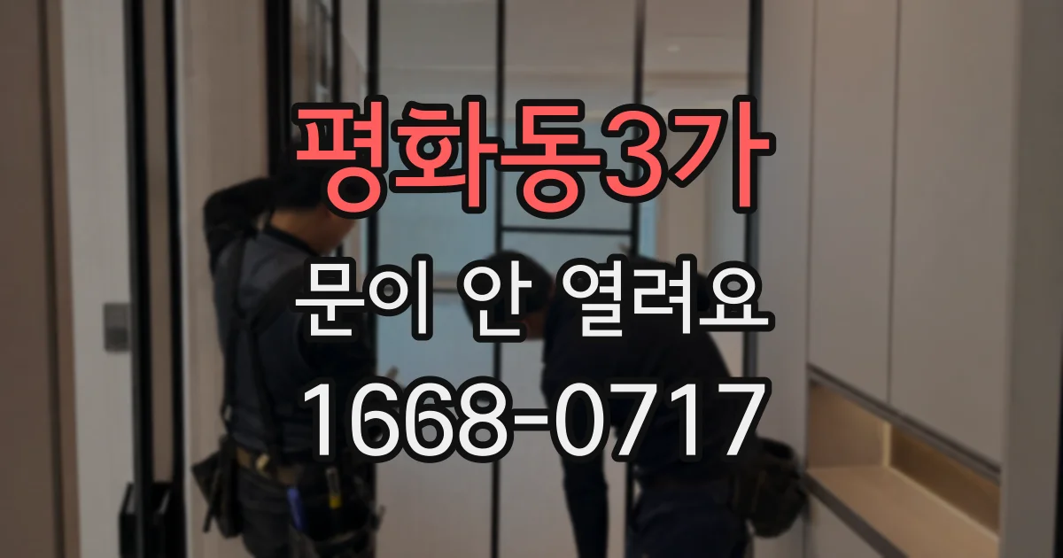 평화동3가 문이 안 열려요