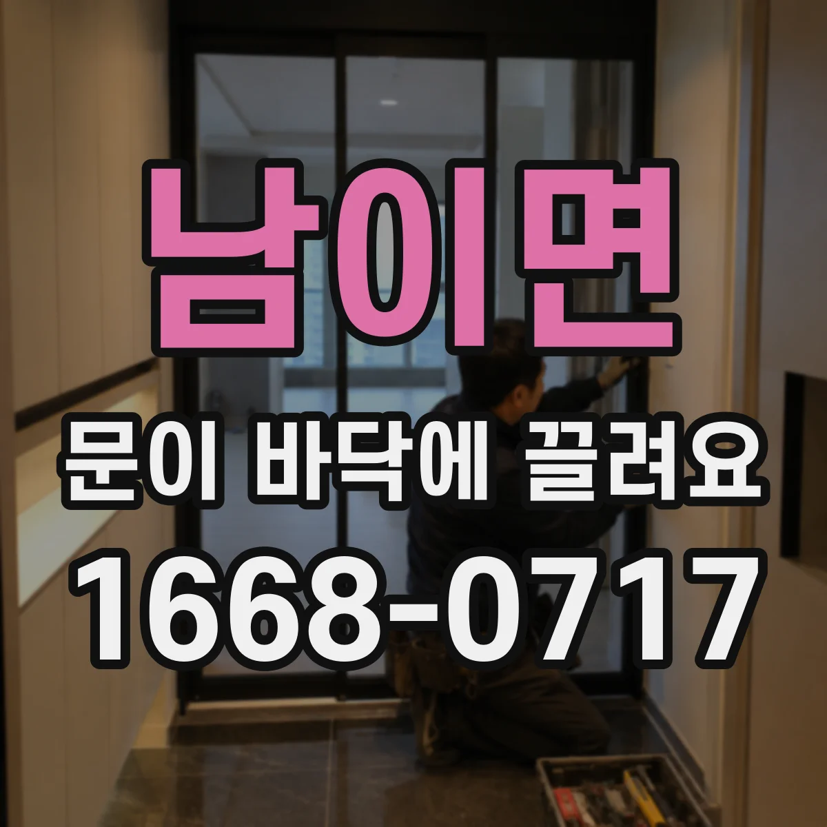 남이면 문이 바닥에 끌려요
