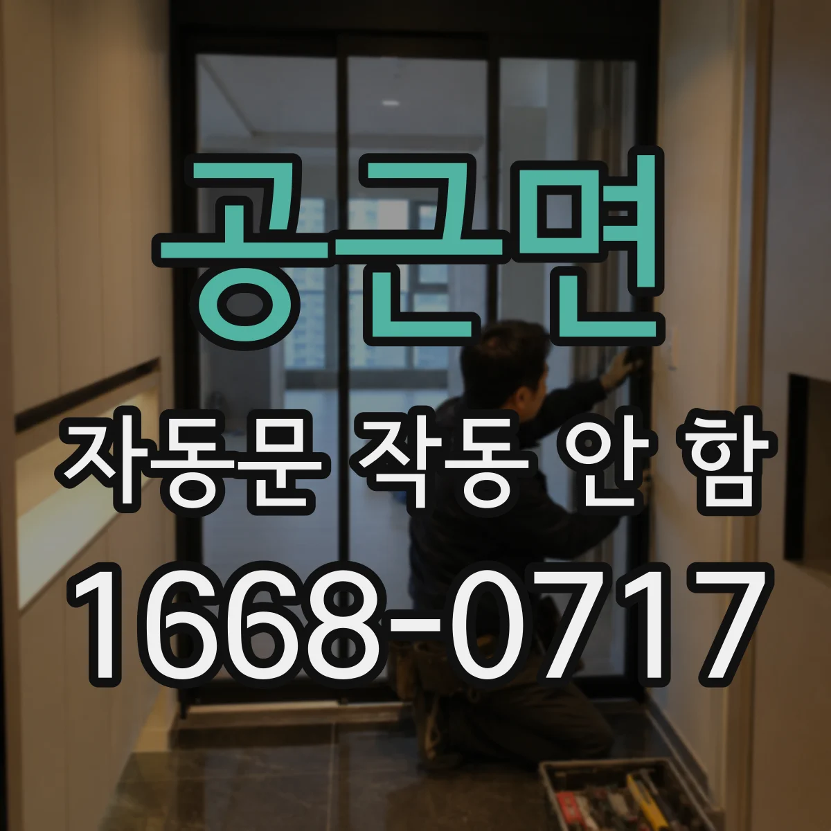 공근면 자동문 작동 안 함