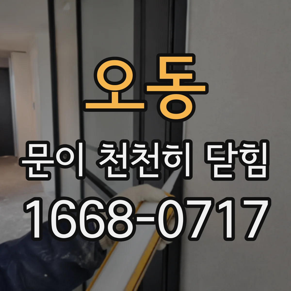 오동 문이 천천히 닫힘