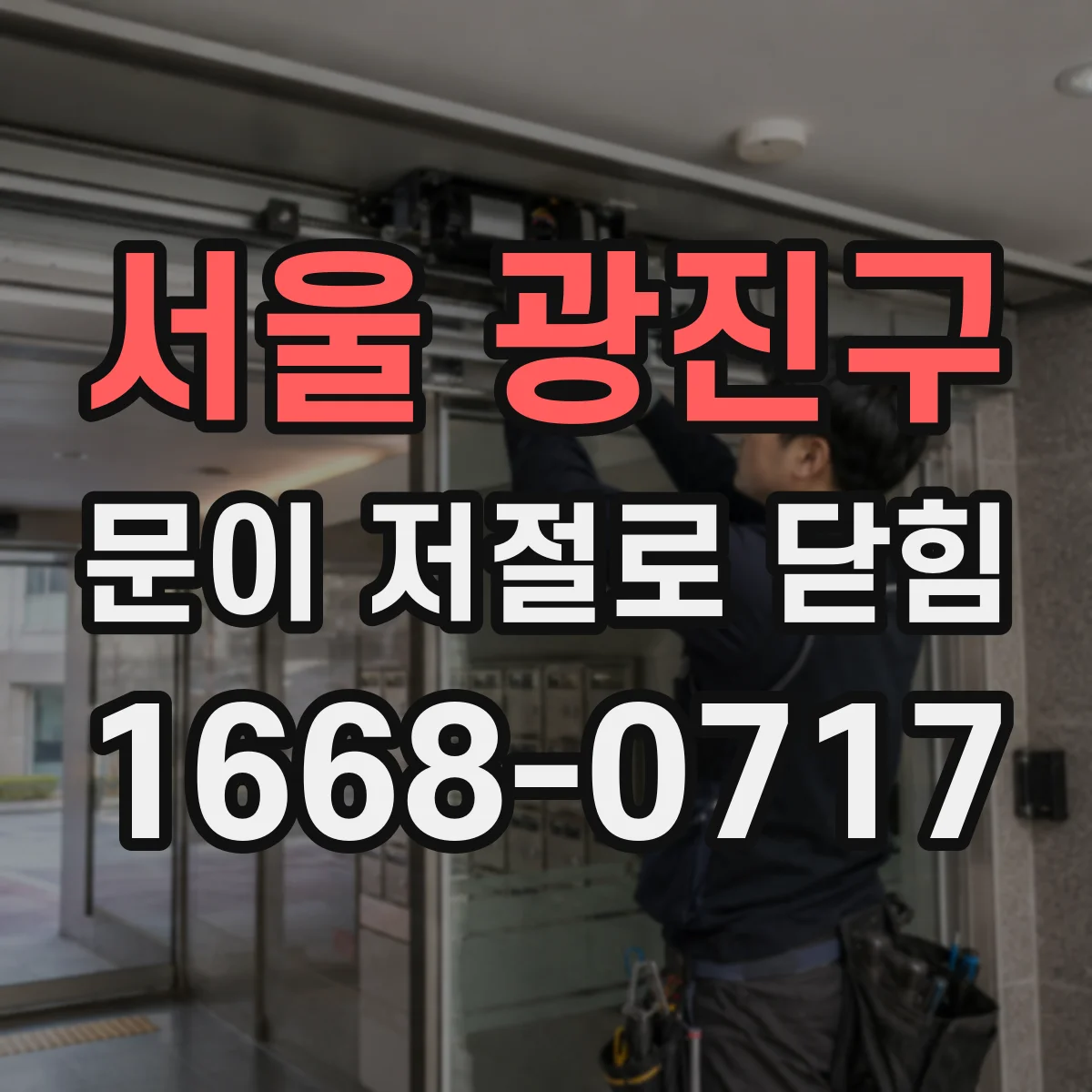 서울 광진구 문이 저절로 닫힘