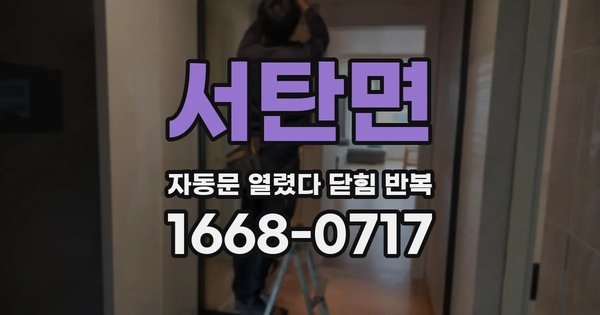 서탄면 자동문 열렸다 닫힘 반복