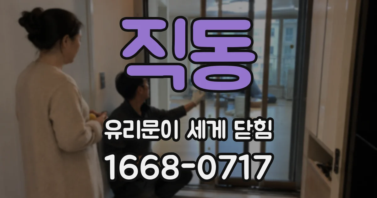 직동 유리문이 세게 닫힘