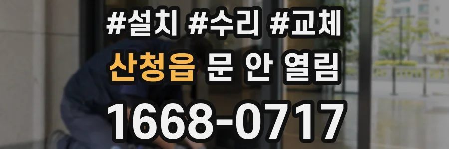 산청읍 문 안 열림