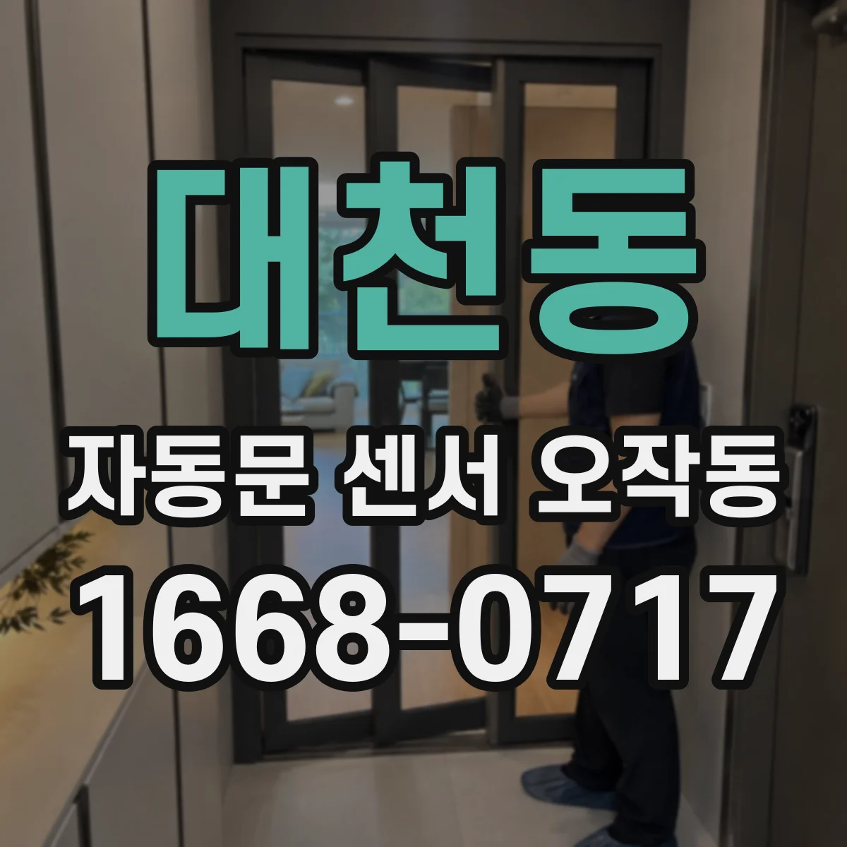 대천동 자동문 센서 오작동
