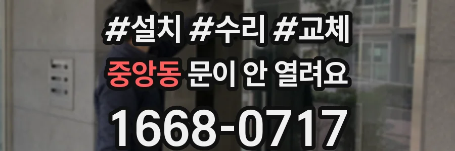 중앙동 문이 안 열려요