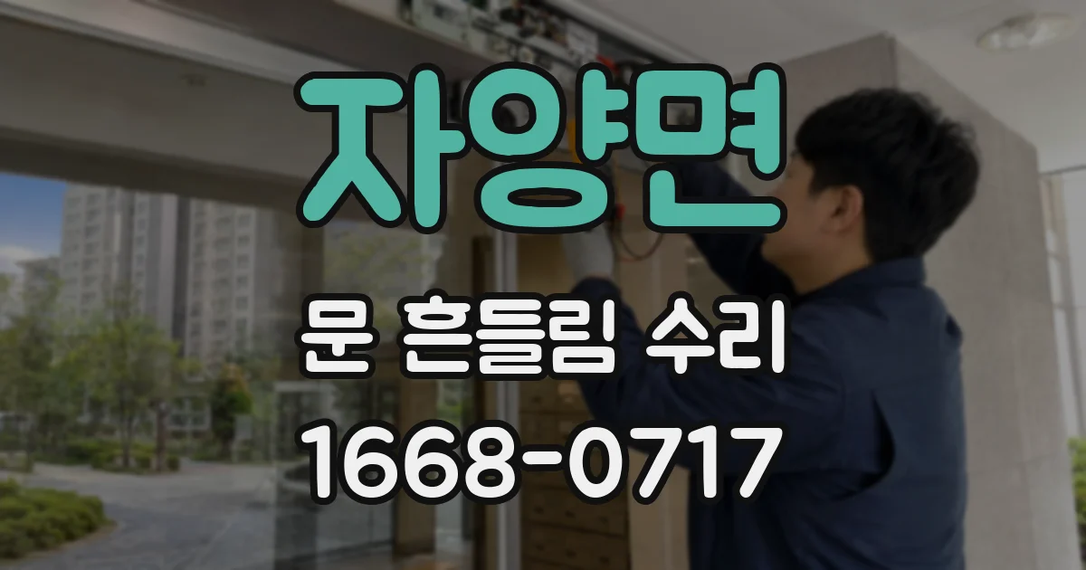 자양면 문 흔들림 수리