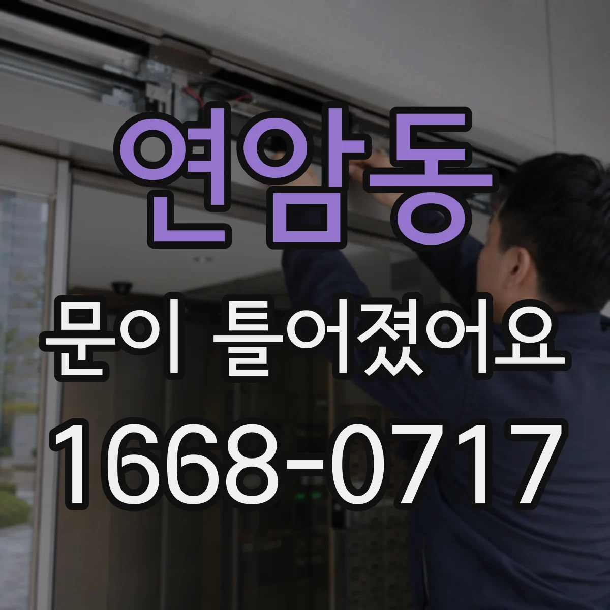 연암동 문이 틀어졌어요