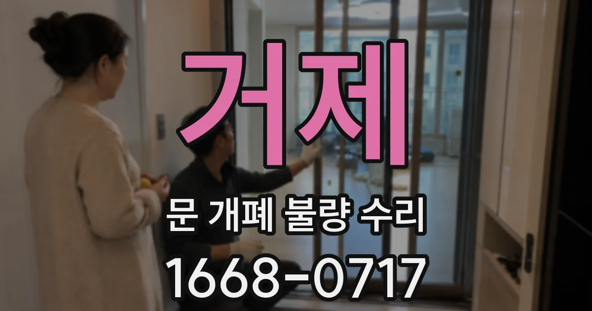 거제 문 개폐 불량 수리