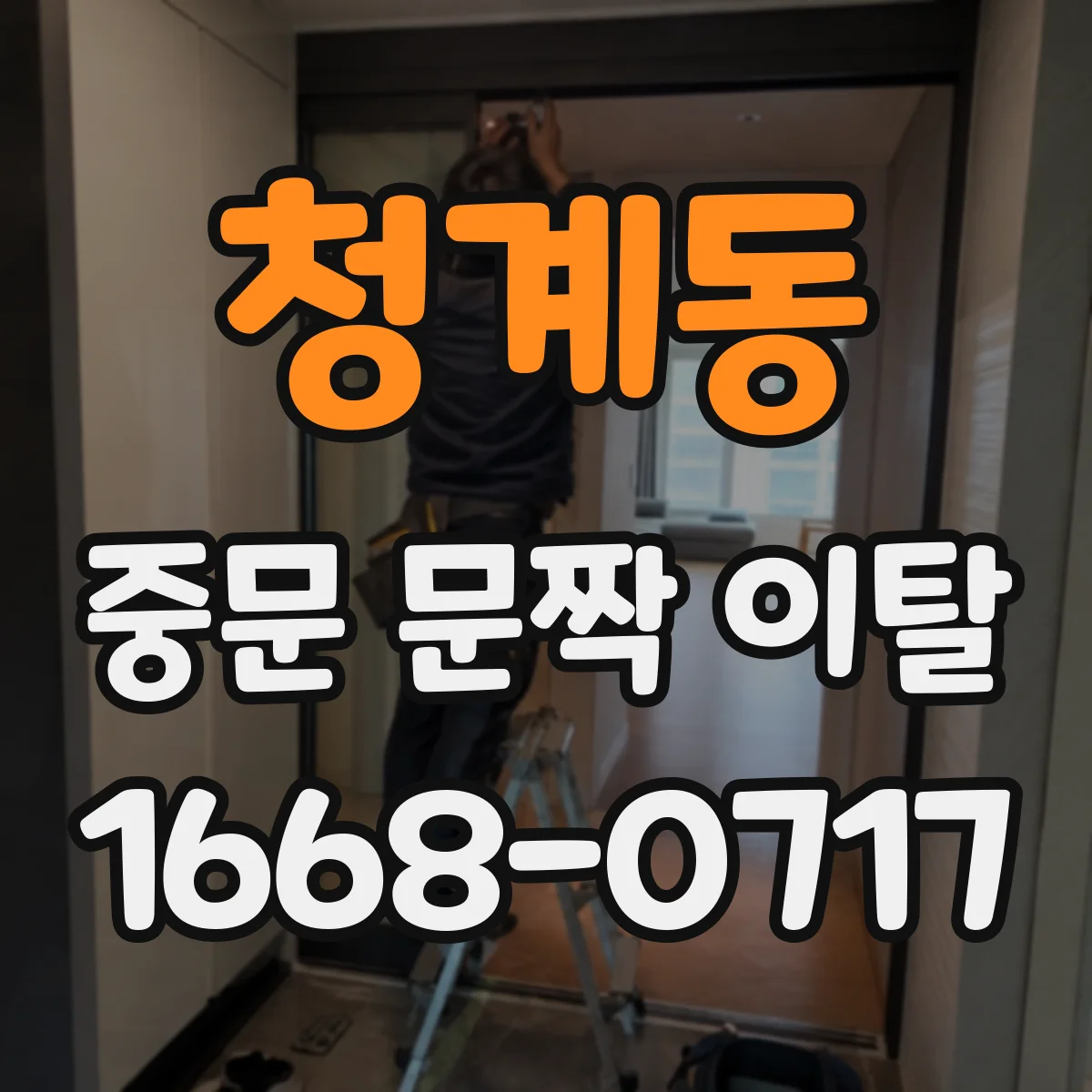 청계동 중문 문짝 이탈