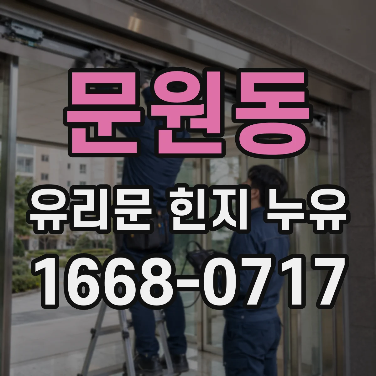 문원동 유리문 힌지 누유