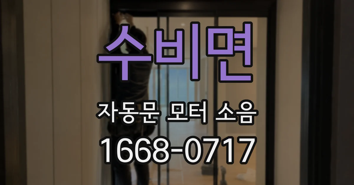 수비면 자동문 모터 소음