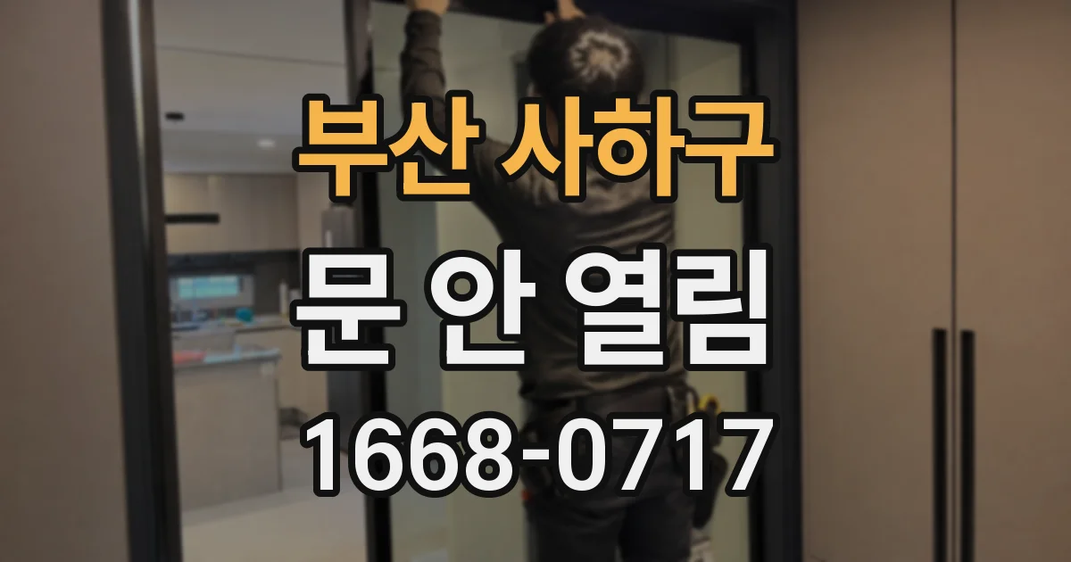 부산 사하구 문 안 열림