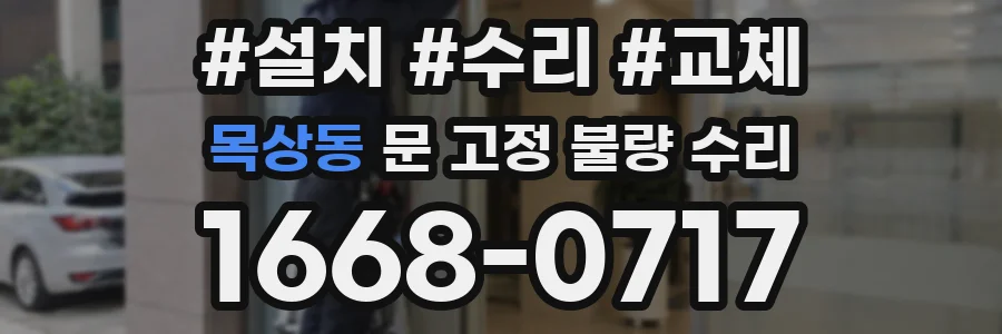 목상동 문 고정 불량 수리