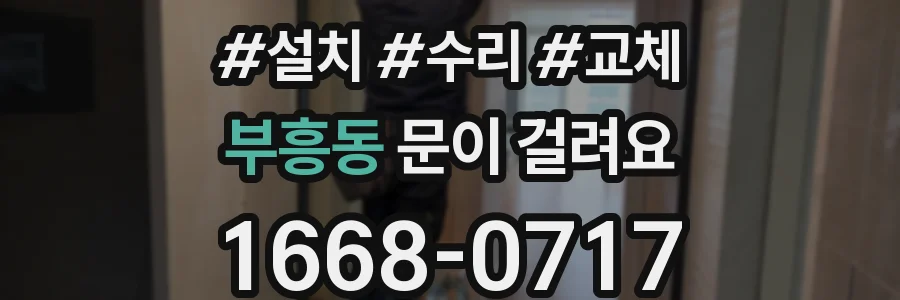 부흥동 문이 걸려요