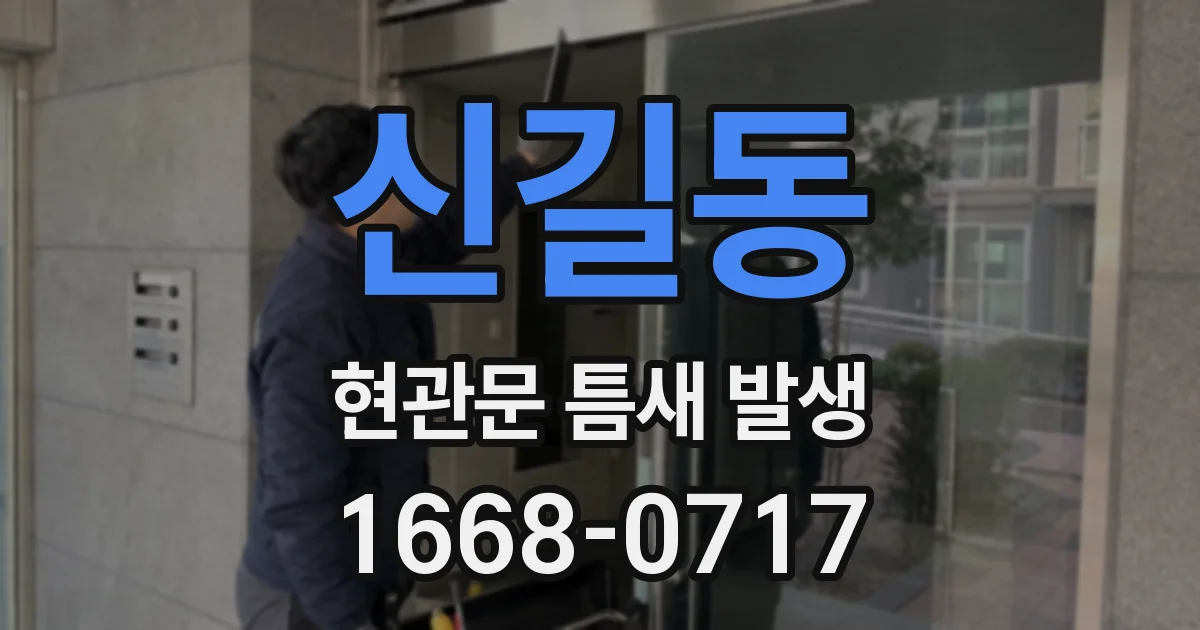 신길동 현관문 틈새 발생