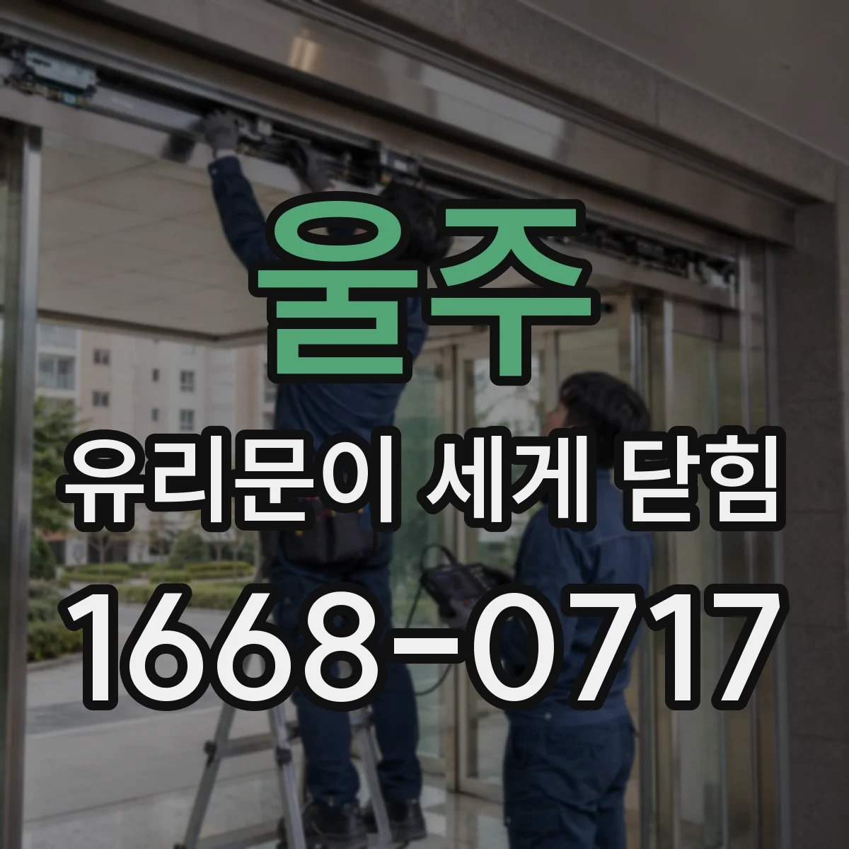 울주 유리문이 세게 닫힘 교체 전에 확인하는 부속 명칭과 부위별 역할