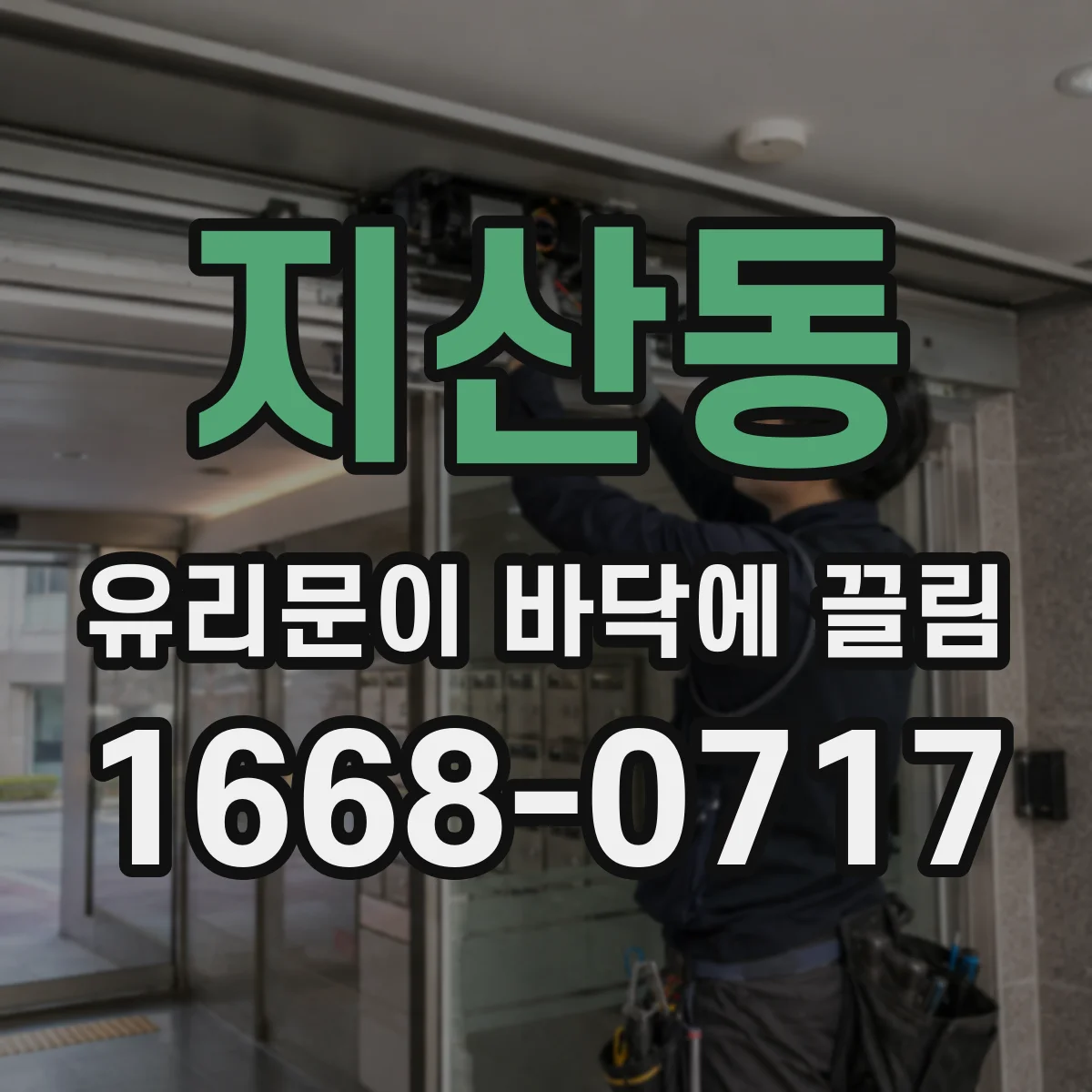 지산동 유리문이 바닥에 끌림
