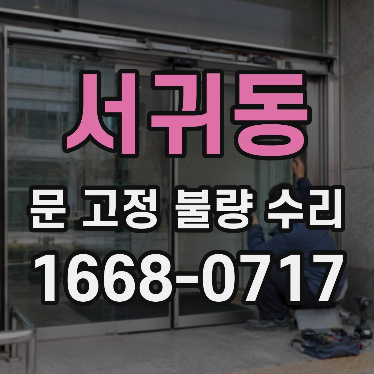 서귀동 문 고정 불량 수리