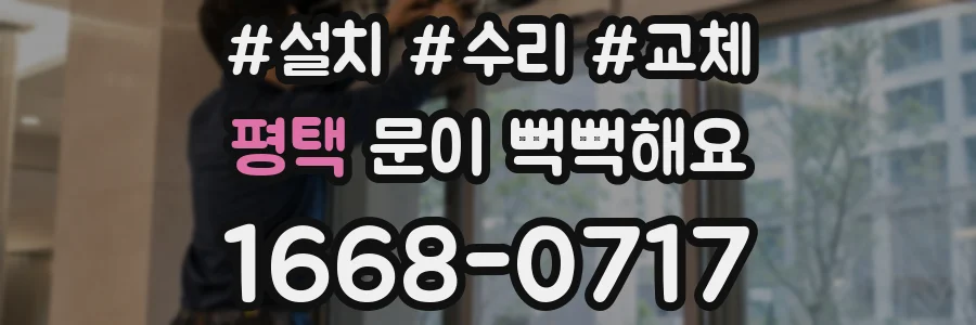 평택 문이 뻑뻑해요