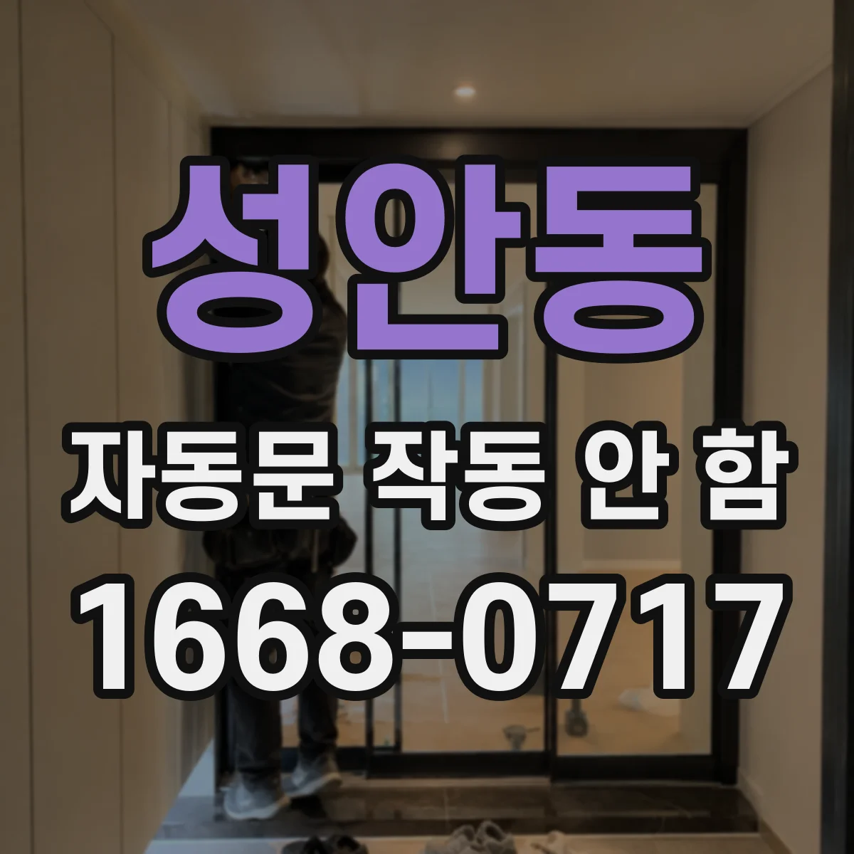 성안동 자동문 작동 안 함