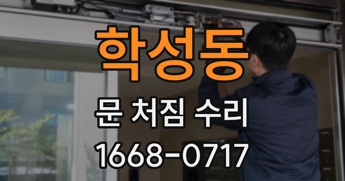 학성동 문 처짐 수리