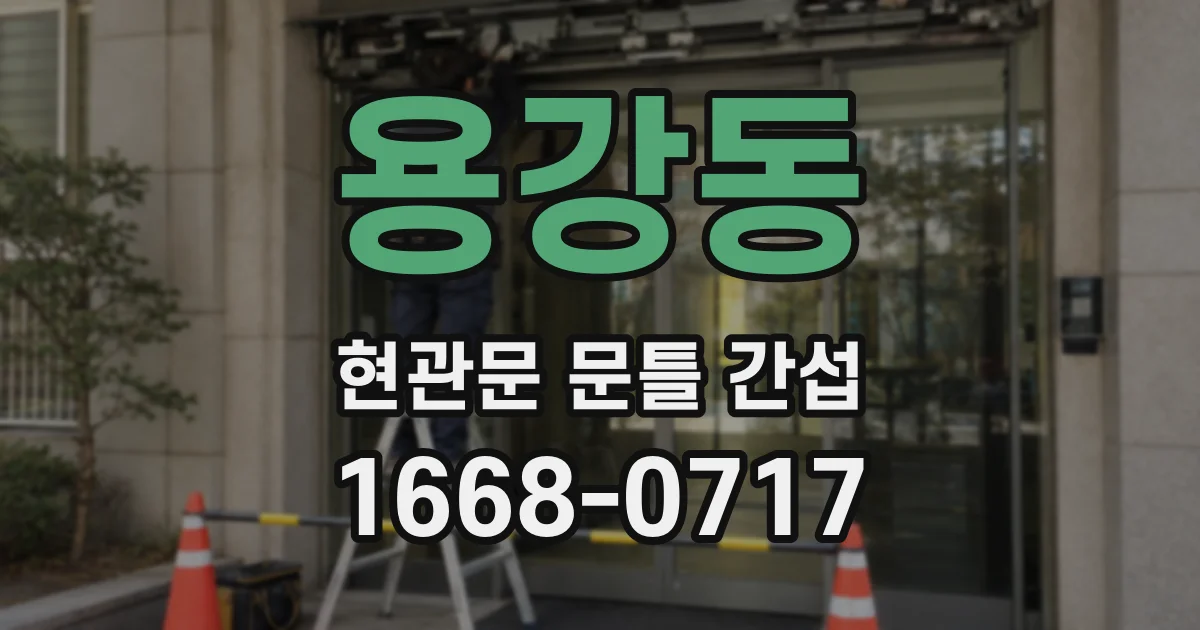 용강동 현관문 문틀 간섭