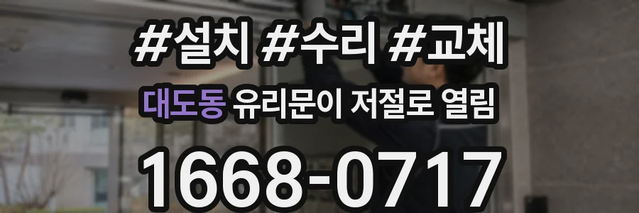 대도동 유리문이 저절로 열림
