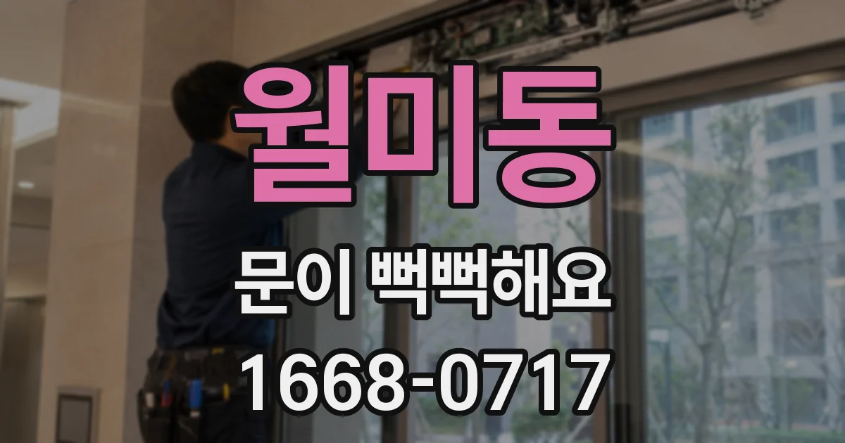 월미동 문이 뻑뻑해요
