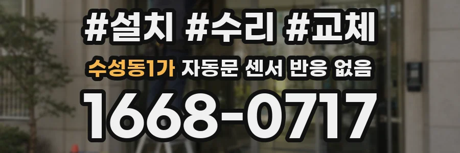 수성동1가 자동문 센서 반응 없음