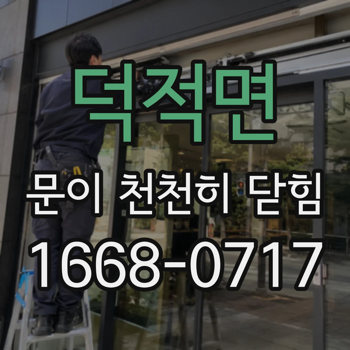 덕적면 문이 천천히 닫힘
