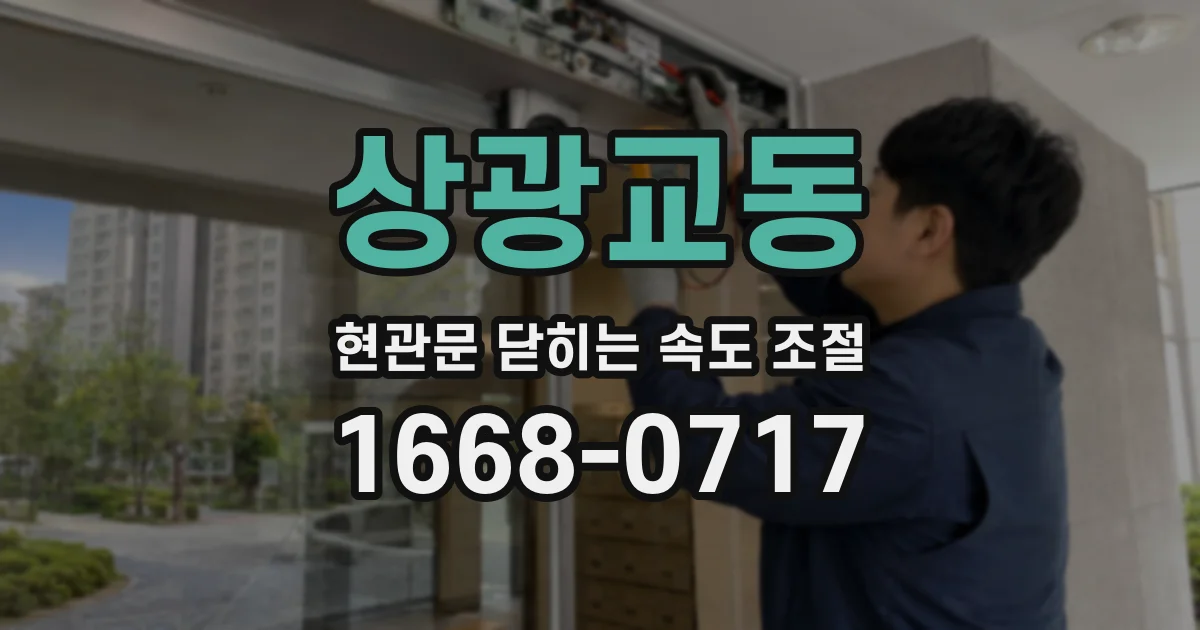 상광교동 현관문 닫히는 속도 조절