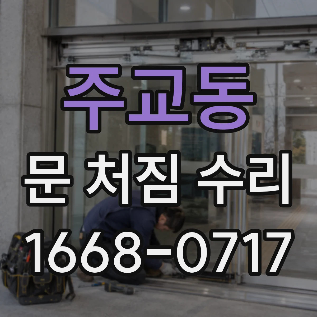 주교동 문 처짐 수리