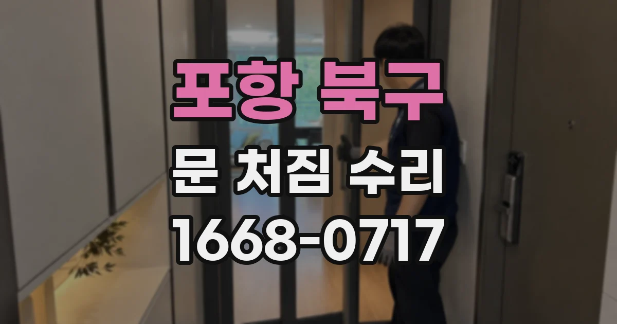 포항 북구 문 처짐 수리