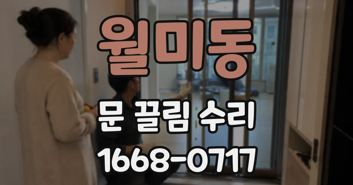 월미동 문 끌림 수리