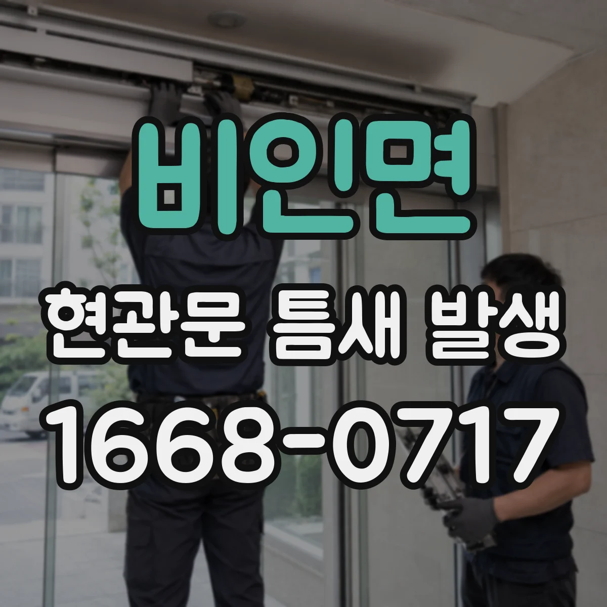 비인면 현관문 틈새 발생