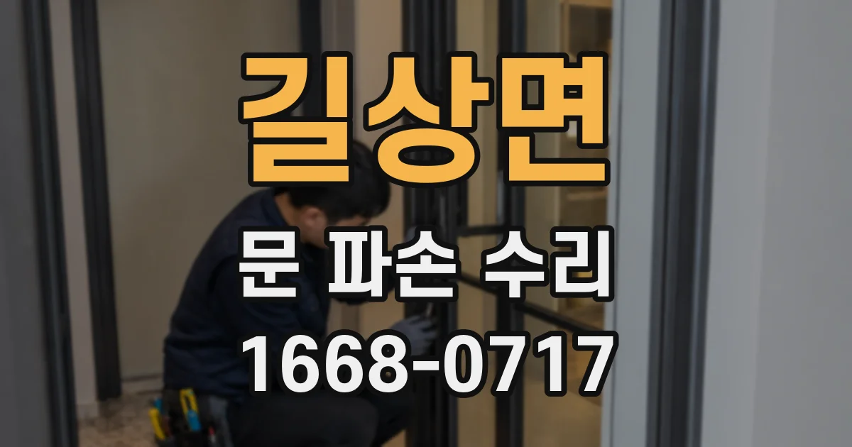 길상면 문 파손 수리