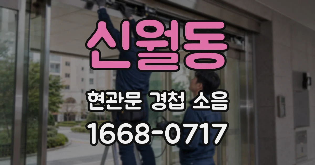 신월동 현관문 경첩 소음