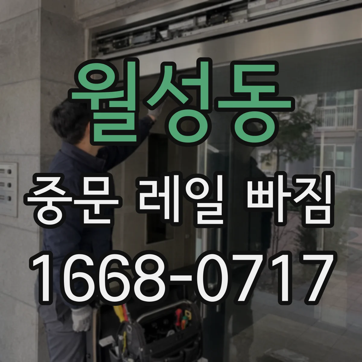 월성동 중문 레일 빠짐
