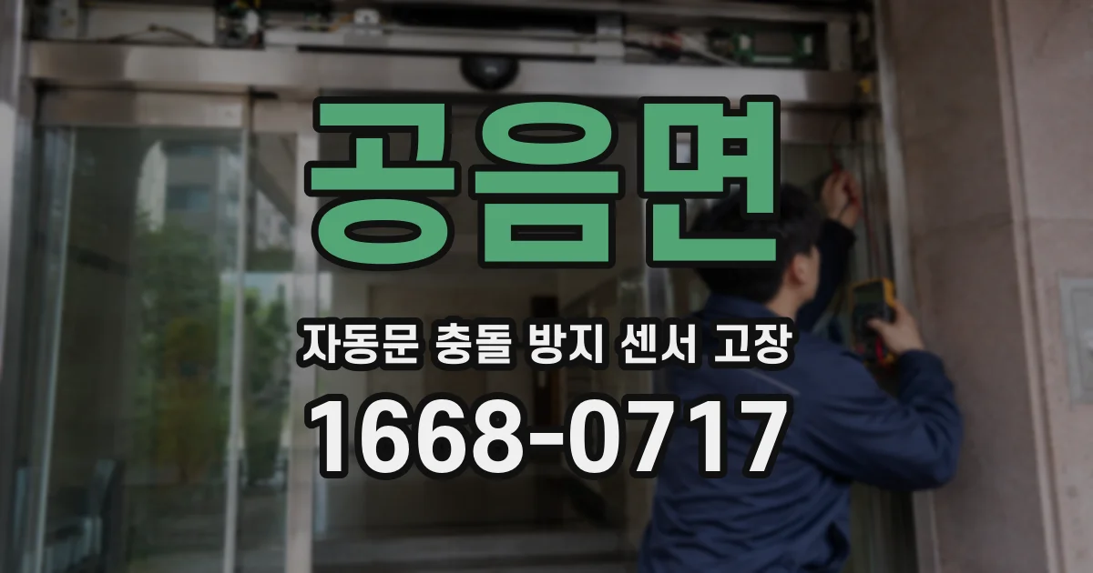 공음면 자동문 충돌 방지 센서 고장