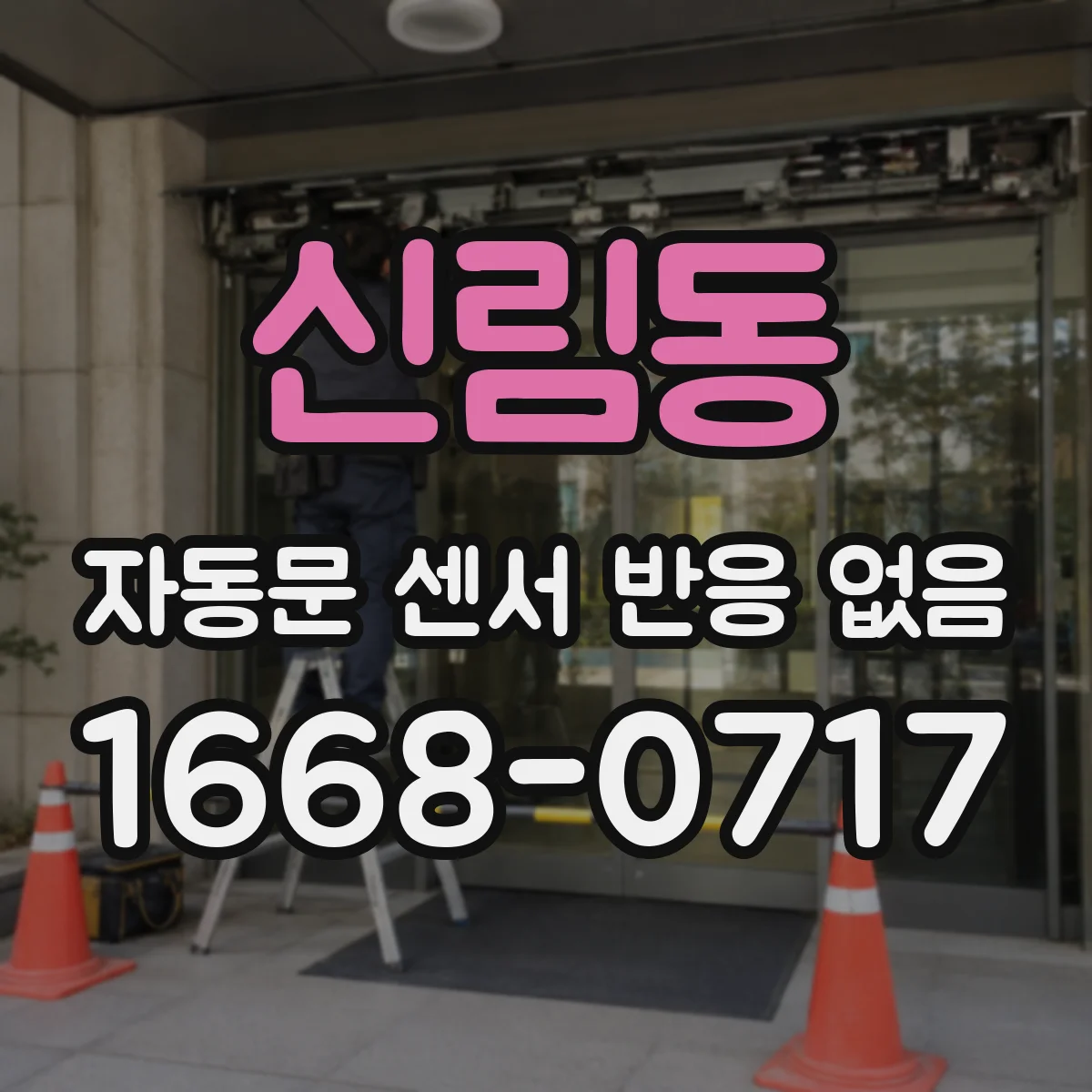 신림동 자동문 센서 반응 없음
