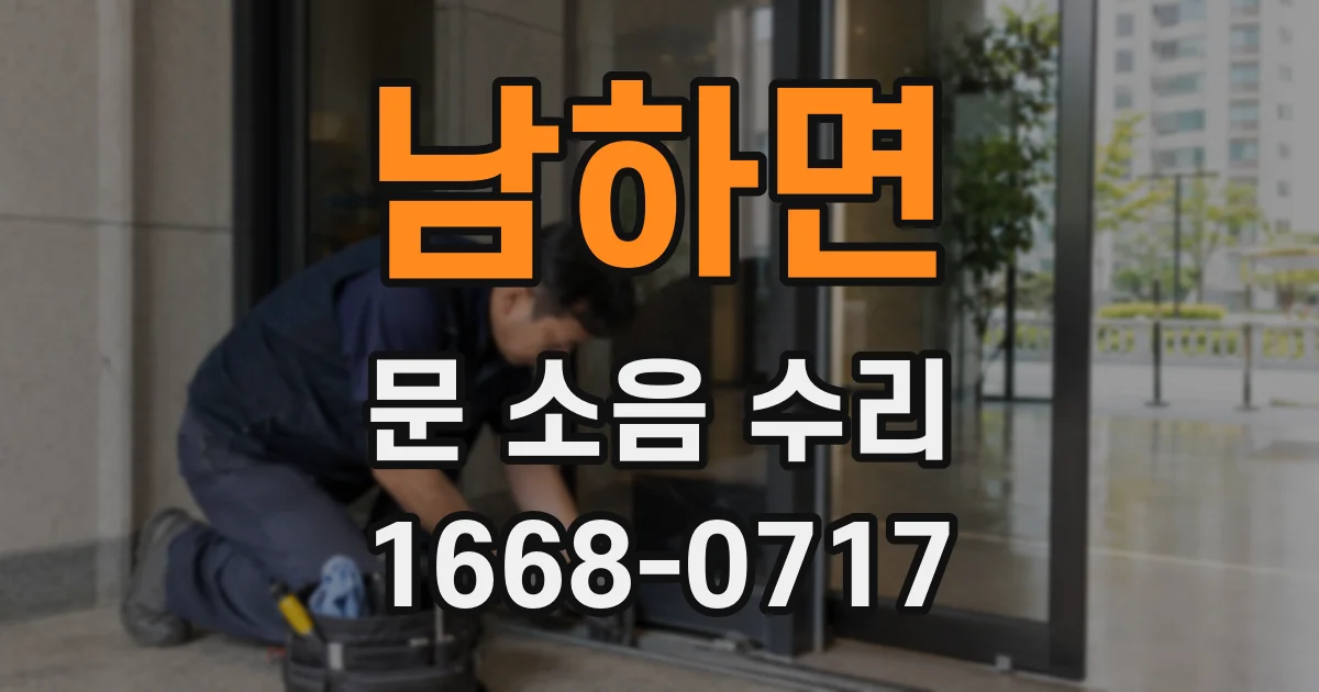 남하면 문 소음 수리