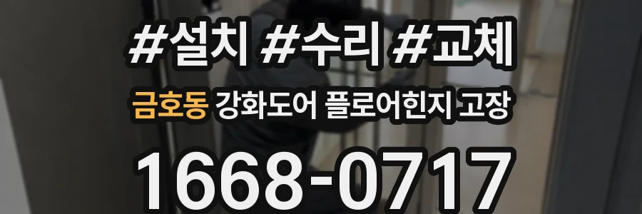 금호동 강화도어 플로어힌지 고장