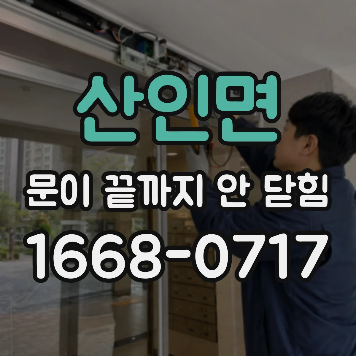 산인면 문이 끝까지 안 닫힘