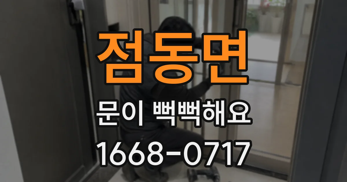 점동면 문이 뻑뻑해요
