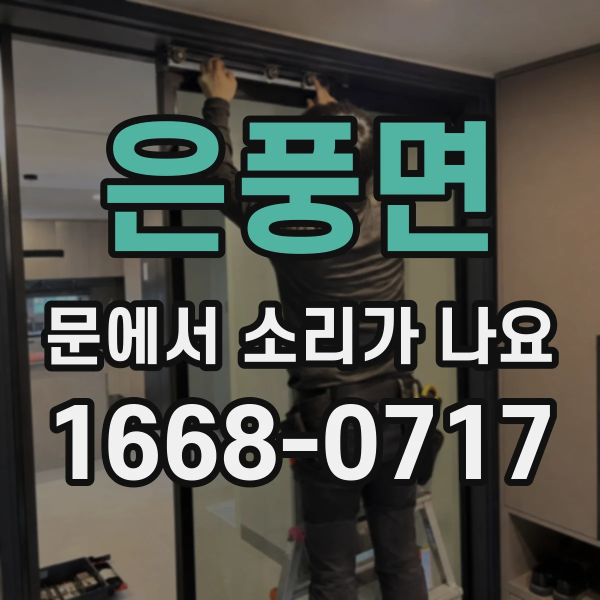 은풍면 문에서 소리가 나요