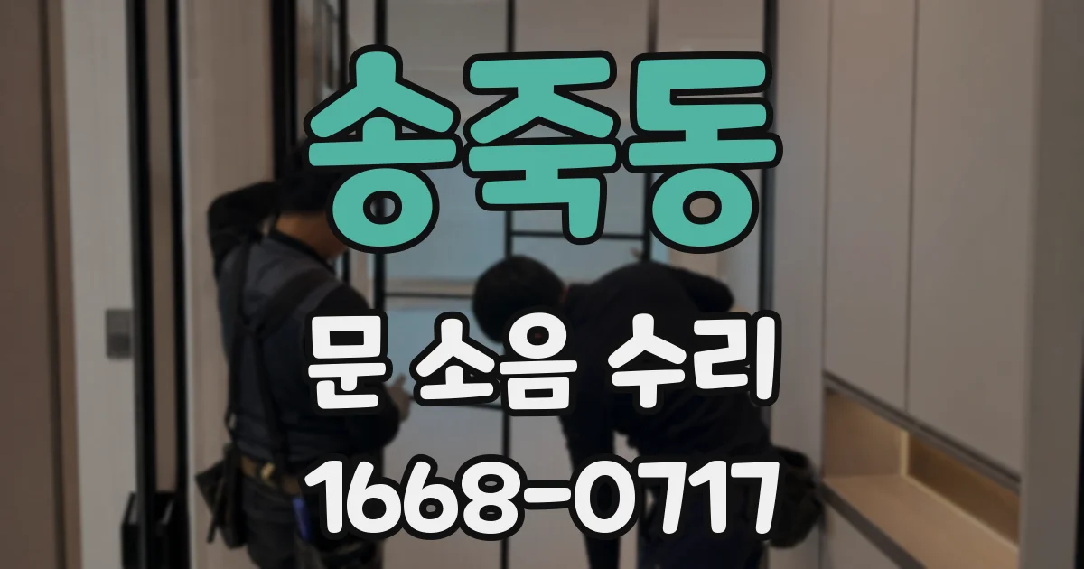 송죽동 문 소음 수리