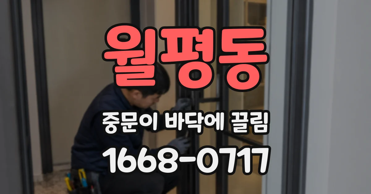 월평동 중문이 바닥에 끌림