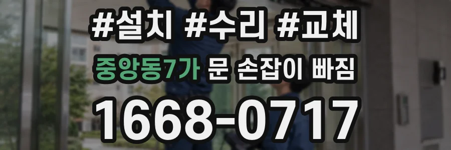 중앙동7가 문 손잡이 빠짐