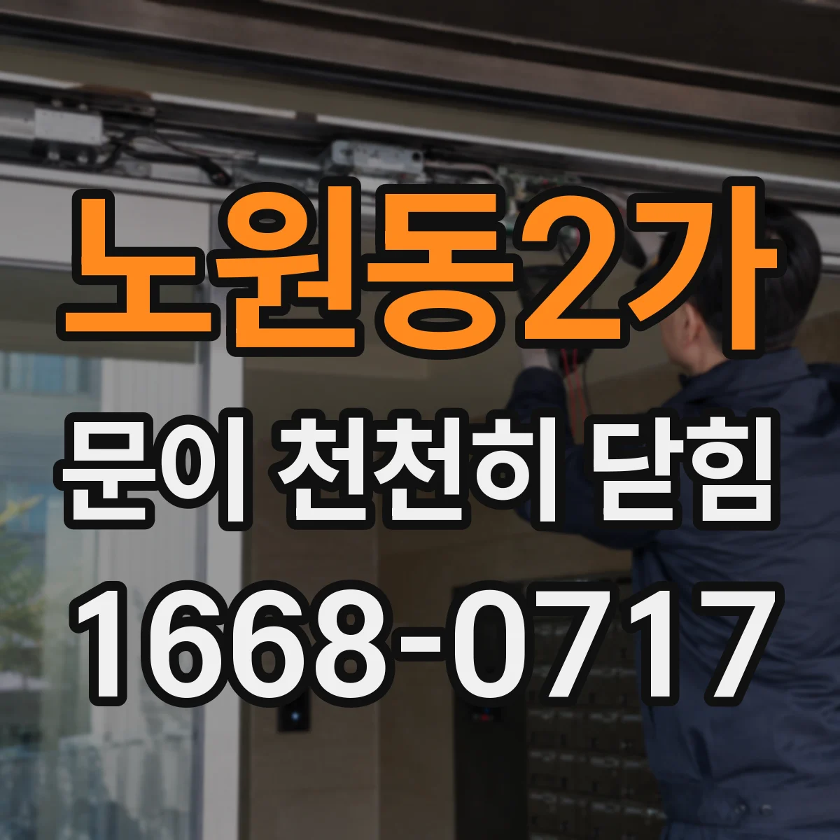 노원동2가 문이 천천히 닫힘